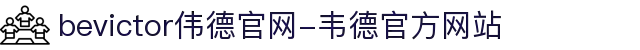 bevictor伟德官网-韦德官方网站